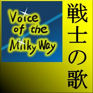戦士の歌