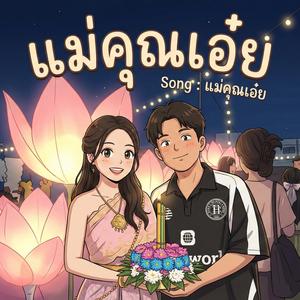 แม่คุณเอ๋ย