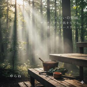 森の酸素を深く飲み込む