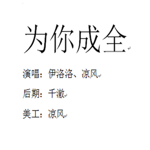 为你成全