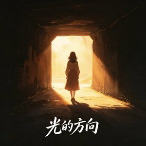 劫后向阳