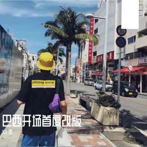 YYDS - Exclusive-巴西开场首度改版（XJ-依 remix）