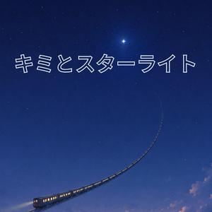 キミとスターライト