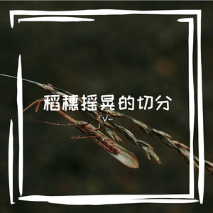 痹睦蓉
