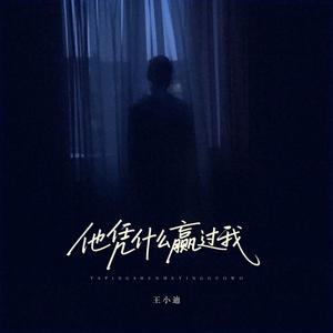 他凭什么赢过我