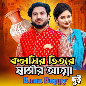 কলসির ভিতরে স্বামীর আত্না দুই