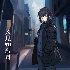 人見知らず (feat. 宮舞モカ)