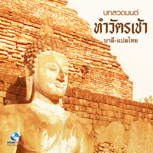 ทำวัตรเช้า - บาลี