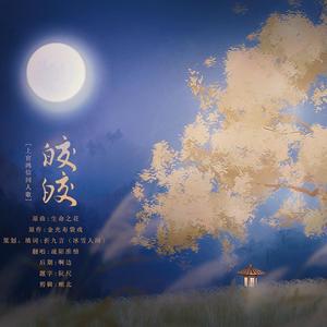 皎皎（上官鸿信同人）