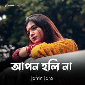 আপন হলি না