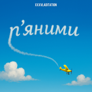 П`яними