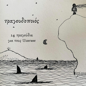 Παρίσι (feat. Usurum, Giorgos Nikopoulos, Ελπινίκη Σαριπανίδου & Κωνσταντίνα Ευθυμιάδου)