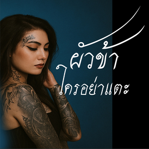 ผัวข้าใครอย่าแตะ