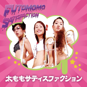 太ももサティスファクションのテーマ (The Theme of Futomomo Satisfaction)