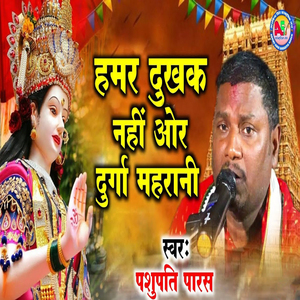 Humar Dukhak Nahin Aur Durga Maharani