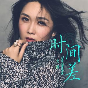 时间差 (Remix2024)