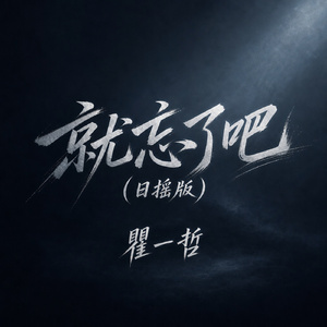 就忘了吧(日摇版)