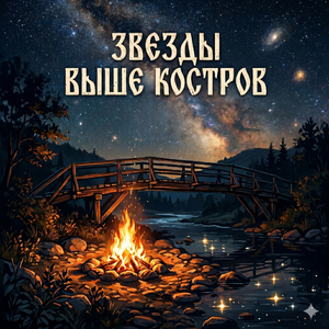 Звёзды выше костров