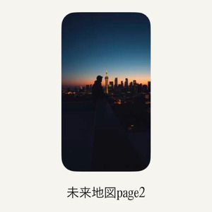 未来地図page 2