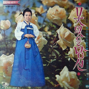 못잊을 당신