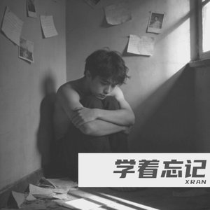 学着忘记