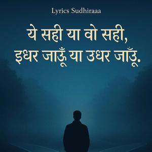 ये सही या वो सही