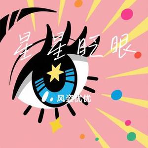 星星眨眼