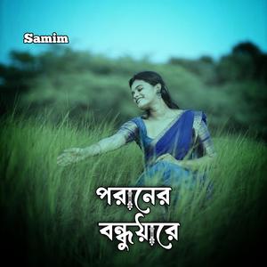 পরানের বন্ধুয়ারে