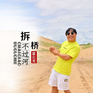 拆桥不过河