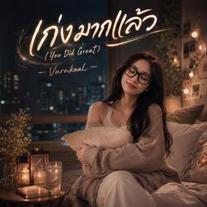 เก่ง มาก แล้ว (You Did Great)
