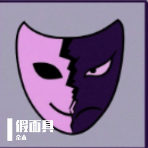 假面具