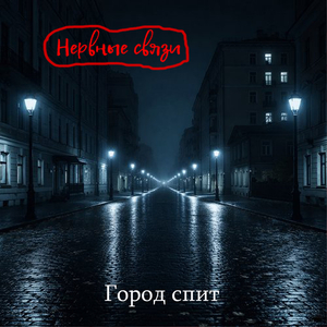 Город спит