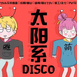 太阳系disco（翻自 初音ミク）