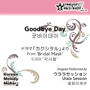 Goodbye Day/ドラマ「カクシタル」より～16和音オルゴールメロディ<スロー> (Short Version) [オリジナル歌手：ウララセッション]
