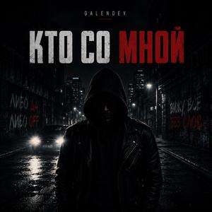 Кто со мной