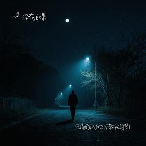 街角的风(吹不散我的梦)