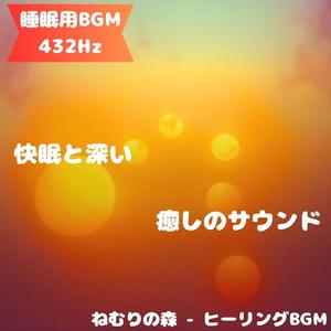 「睡眠用BGM･432Hz」星屑の囁き