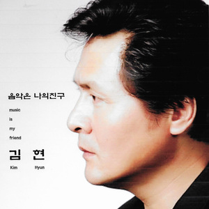 음악은 나의 친구 (Inst.)