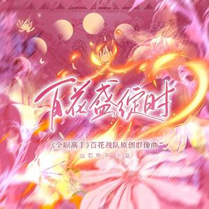 百花盛绽时（《全职高手》百花战队原创群像曲）