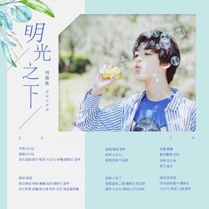 明光之下（和声伴奏）