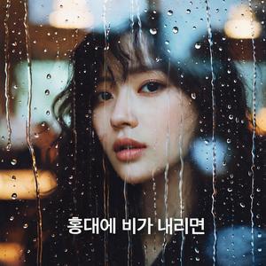 홍대에 비가 내리면