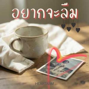 อยากจะลืม