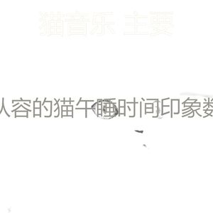 抚慰的睡猫回忆