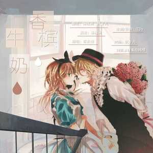 牛奶香槟（Cover 乐正绫）