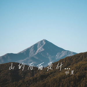 山的后面是什么什么
