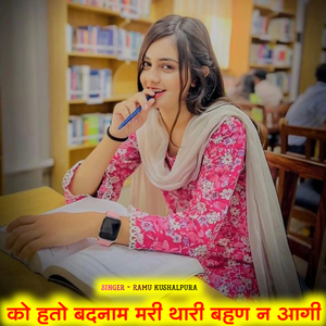 को हतो बदनाम मरी थारी बहण न आगी