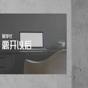 离开以后