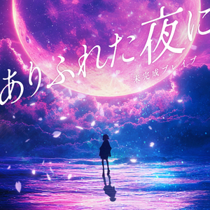 ありふれた夜に