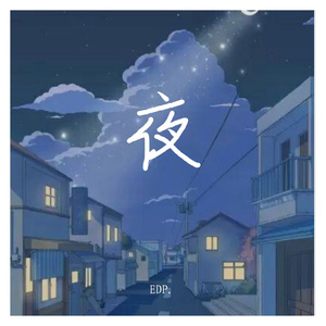 夜（Prod.by 4Hunnid）