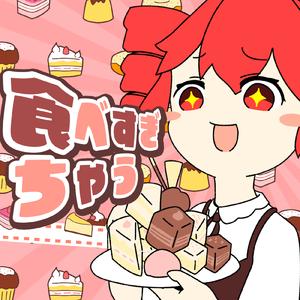 食べすぎちゃう (feat. 重音テト)